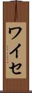 ワイセ Scroll