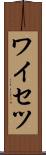 ワイセツ Scroll