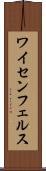 ワイセンフェルス Scroll