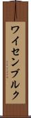 ワイセンブルク Scroll