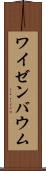 ワイゼンバウム Scroll