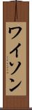 ワイソン Scroll