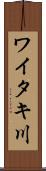 ワイタキ川 Scroll