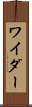 ワイダー Scroll