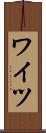ワイツ Scroll