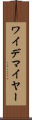 ワイデマイヤー Scroll