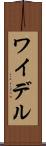 ワイデル Scroll