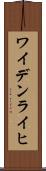 ワイデンライヒ Scroll