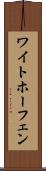 ワイトホーフェン Scroll