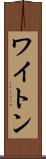 ワイトン Scroll