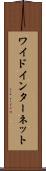 ワイド・インターネット Scroll