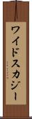 ワイドスカジー Scroll