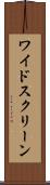 ワイド・スクリーン Scroll