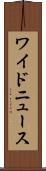 ワイドニュース Scroll