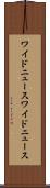 ワイドニュース Scroll