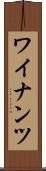 ワイナンツ Scroll