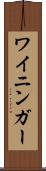 ワイニンガー Scroll
