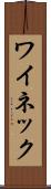 ワイネック Scroll
