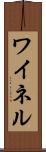 ワイネル Scroll