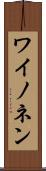 ワイノネン Scroll