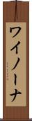 ワイノーナ Scroll