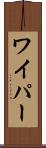 ワイパー Scroll