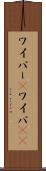 ワイパー(P) Scroll