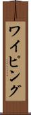 ワイピング Scroll