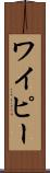 ワイピー Scroll