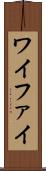 ワイファイ Scroll