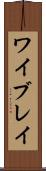 ワイブレイ Scroll