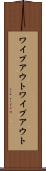 ワイプアウト Scroll
