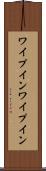 ワイプイン Scroll