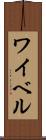ワイベル Scroll