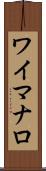 ワイマナロ Scroll