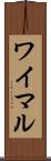 ワイマル Scroll