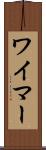 ワイマー Scroll