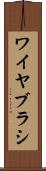 ワイヤ・ブラシ Scroll