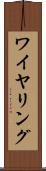 ワイヤリング Scroll