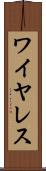 ワイヤレス Scroll