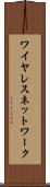 ワイヤレス・ネットワーク Scroll