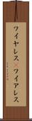 ワイヤレス(P) Scroll