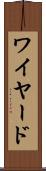 ワイヤード Scroll
