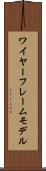 ワイヤーフレームモデル Scroll