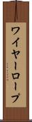 ワイヤー・ロープ Scroll