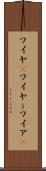 ワイヤ(P) Scroll