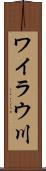 ワイラウ川 Scroll