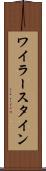 ワイラースタイン Scroll