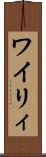 ワイリィ Scroll