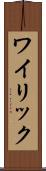 ワイリック Scroll